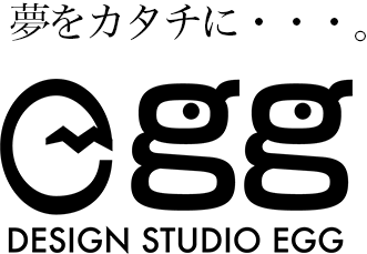 夢をカタチにデザインスタジオエッグ